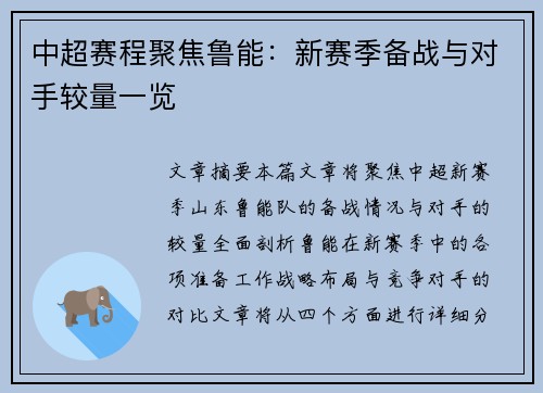 中超赛程聚焦鲁能：新赛季备战与对手较量一览