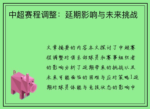 中超赛程调整：延期影响与未来挑战