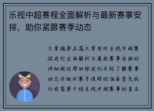 乐视中超赛程全面解析与最新赛事安排，助你紧跟赛季动态