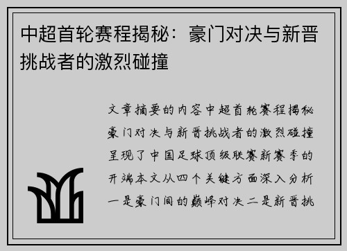 中超首轮赛程揭秘：豪门对决与新晋挑战者的激烈碰撞