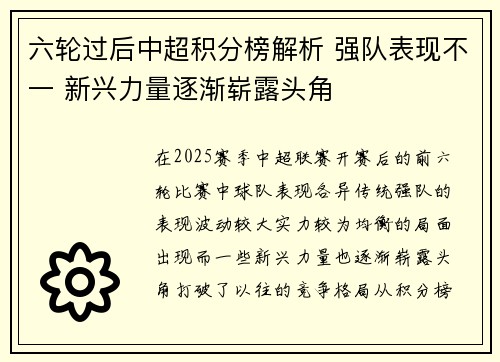 六轮过后中超积分榜解析 强队表现不一 新兴力量逐渐崭露头角