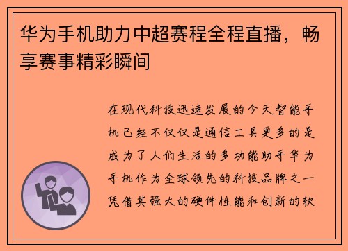 华为手机助力中超赛程全程直播，畅享赛事精彩瞬间