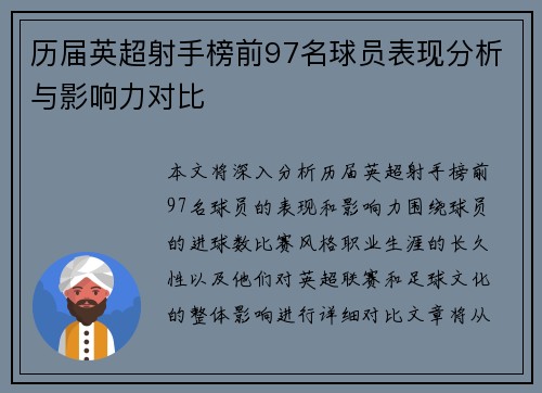 历届英超射手榜前97名球员表现分析与影响力对比