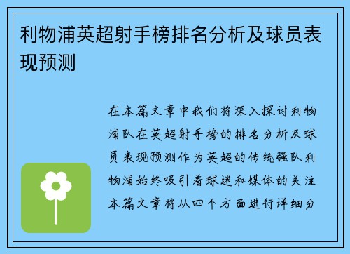 利物浦英超射手榜排名分析及球员表现预测