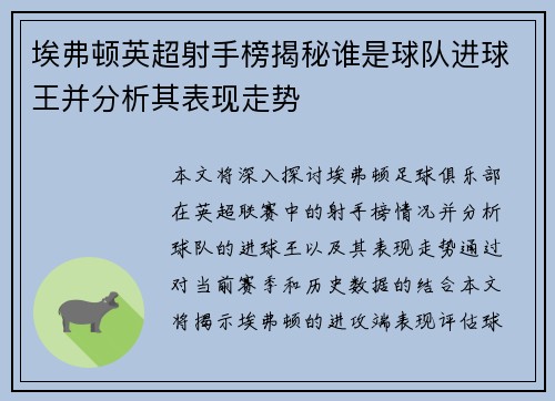 埃弗顿英超射手榜揭秘谁是球队进球王并分析其表现走势