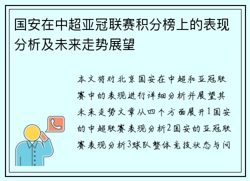 国安在中超亚冠联赛积分榜上的表现分析及未来走势展望