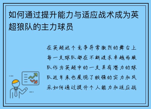 如何通过提升能力与适应战术成为英超狼队的主力球员