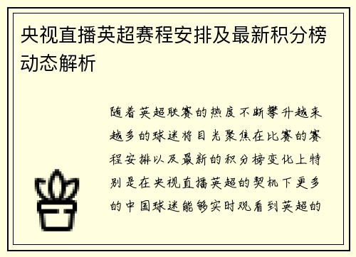 央视直播英超赛程安排及最新积分榜动态解析